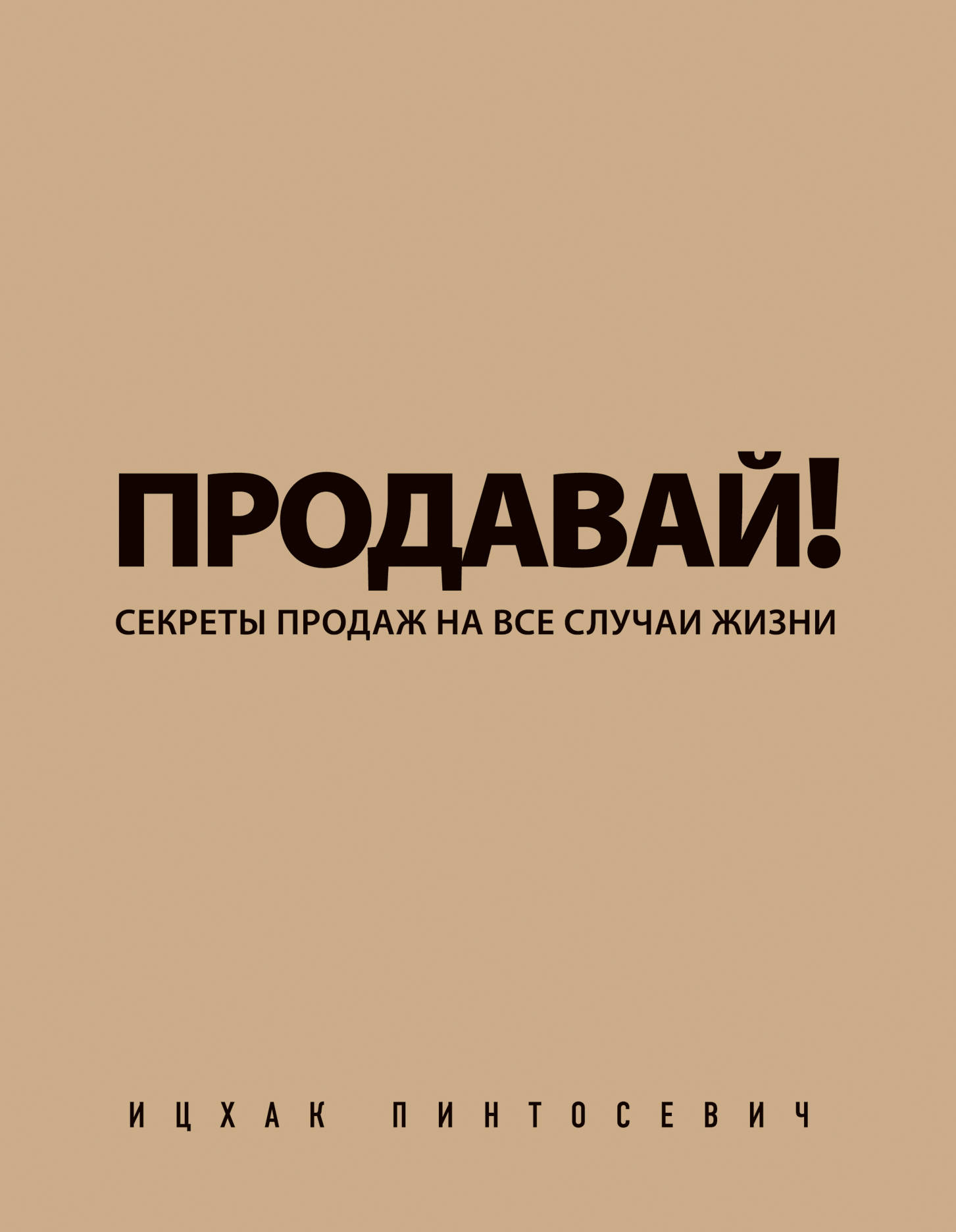

Книга Продавай! Секреты продаж на все Случаи Жизни