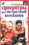 фото Книга суперигры для нетрезвой компании аст