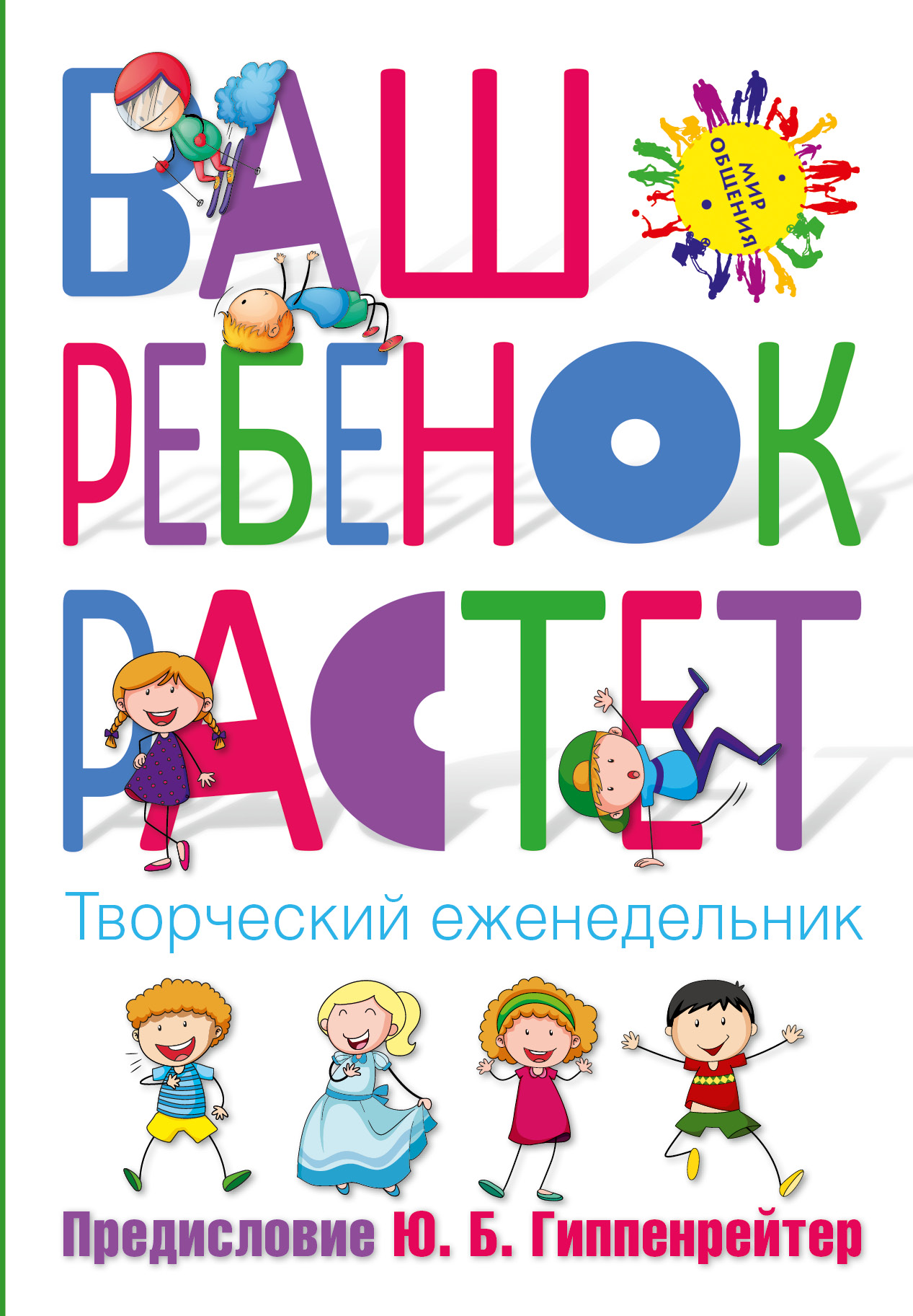 

Ваш Ребенок Растет, творческий Еженедельник