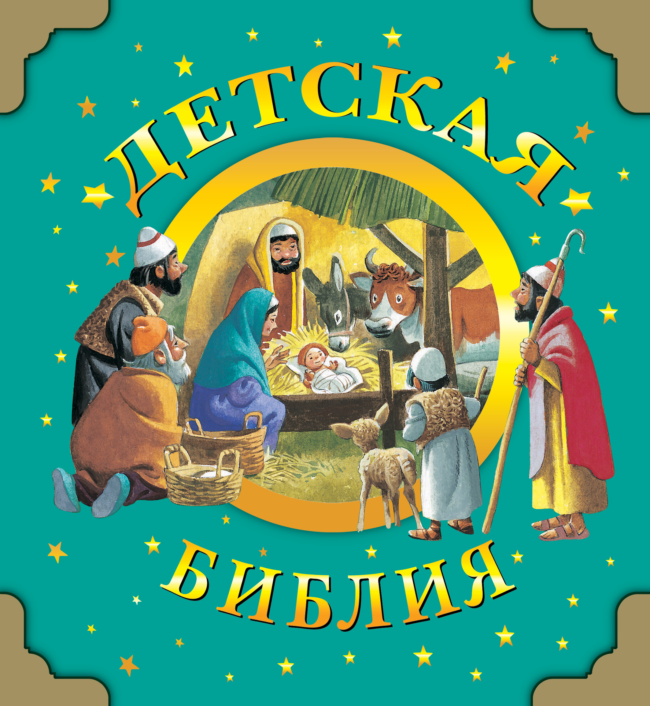 

Детская Библия