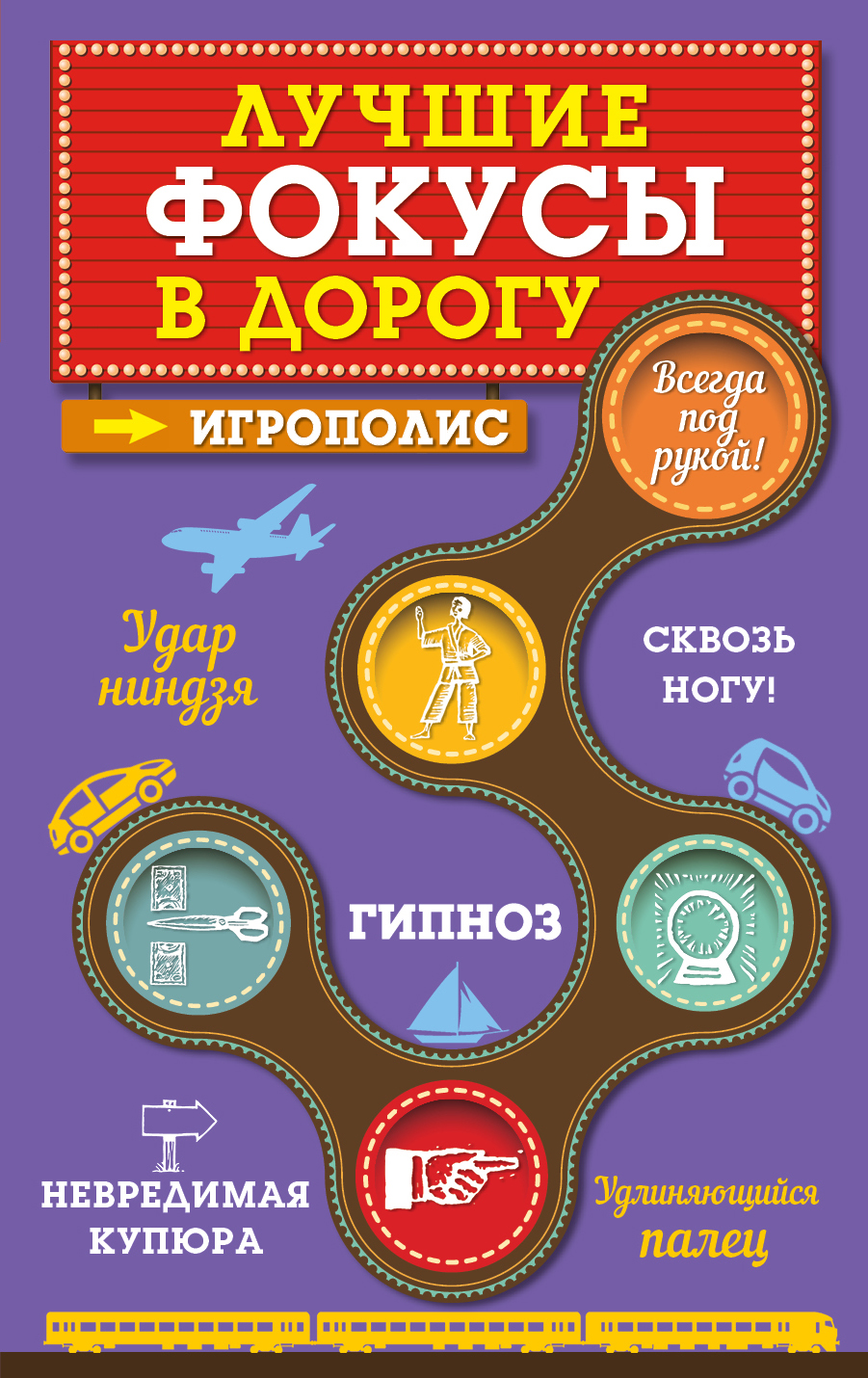 

Книга Лучшие Фокусы В Дорогу