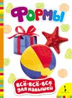 

Формы (Всё-Всё-Всё для Малышей)