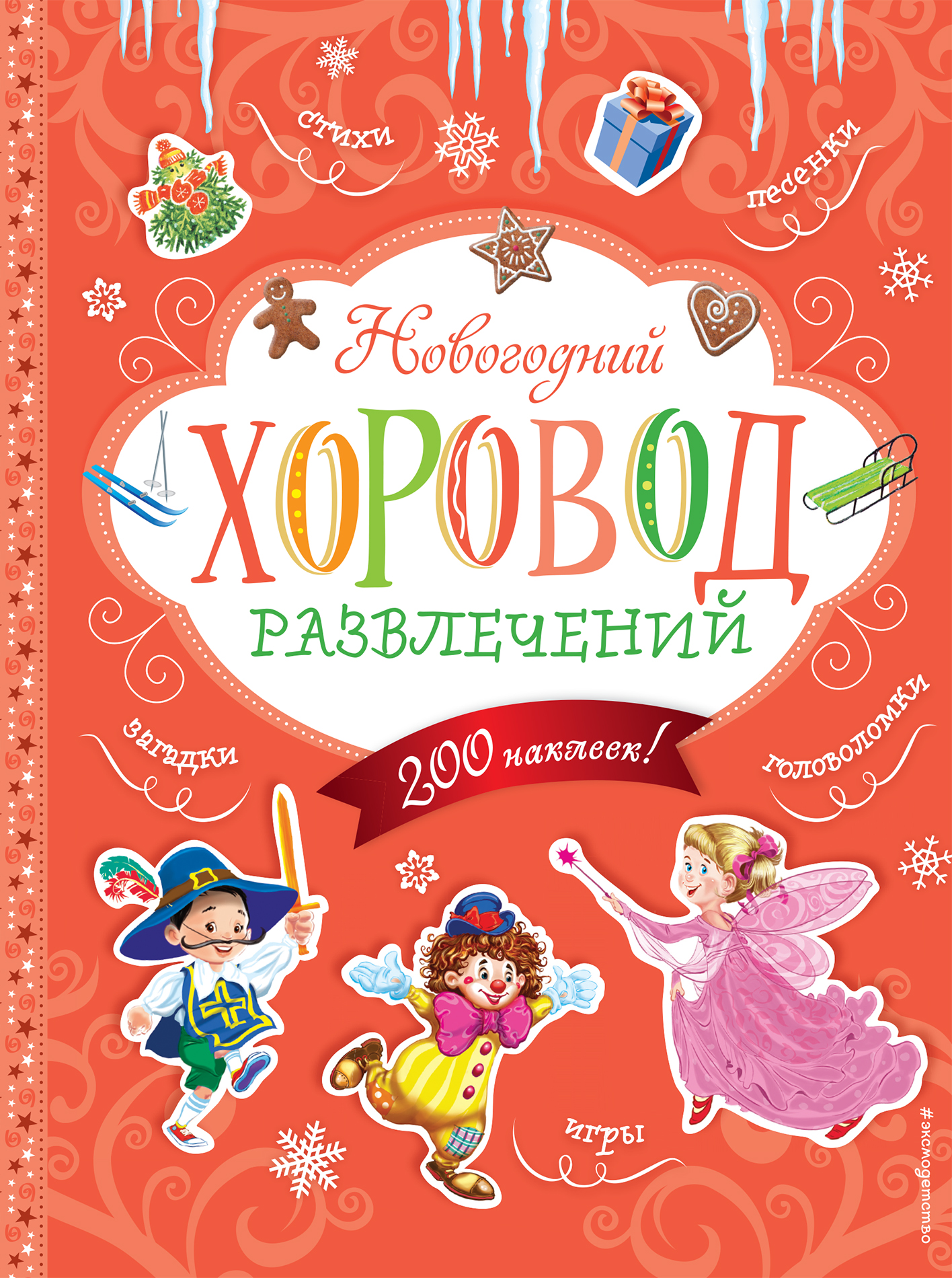 

Новогодний Хоровод Развлечений (+200 наклеек)