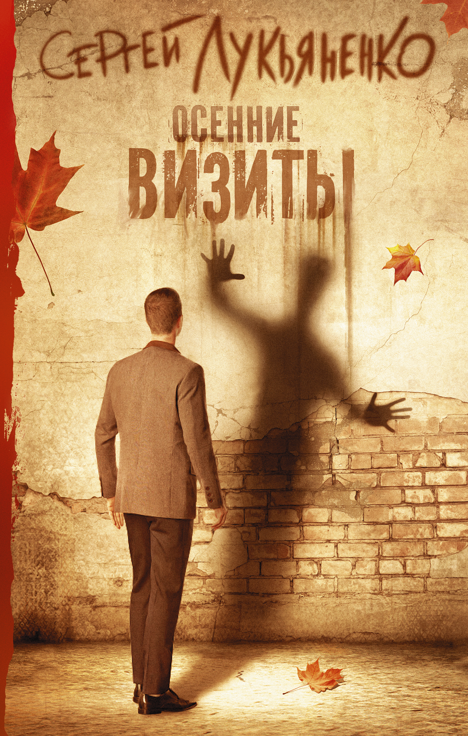 фото Книга осенние визиты аст