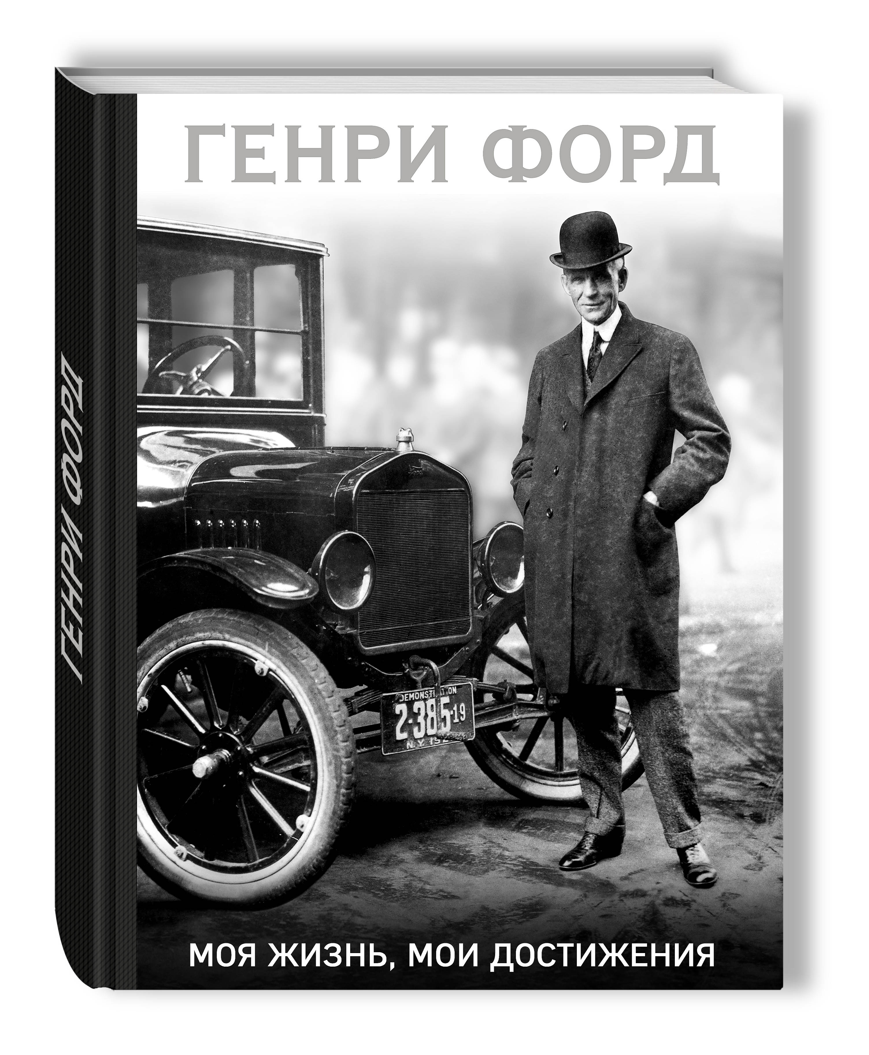 фото Книга генри форд, моя жизнь, мои достижения эксмо