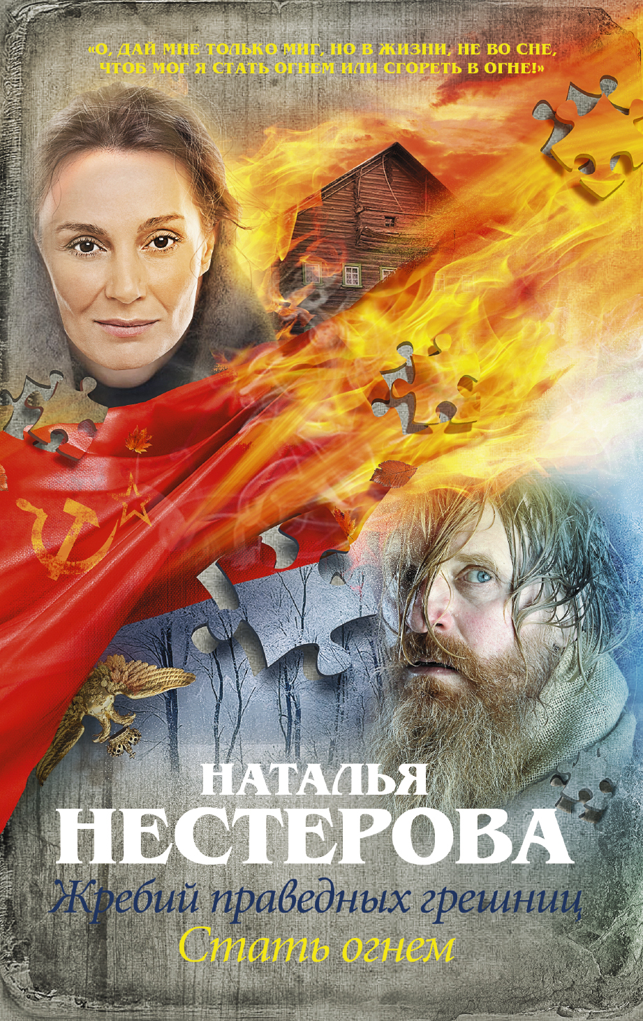 фото Книга жребий праведных грешниц, стать огнем аст