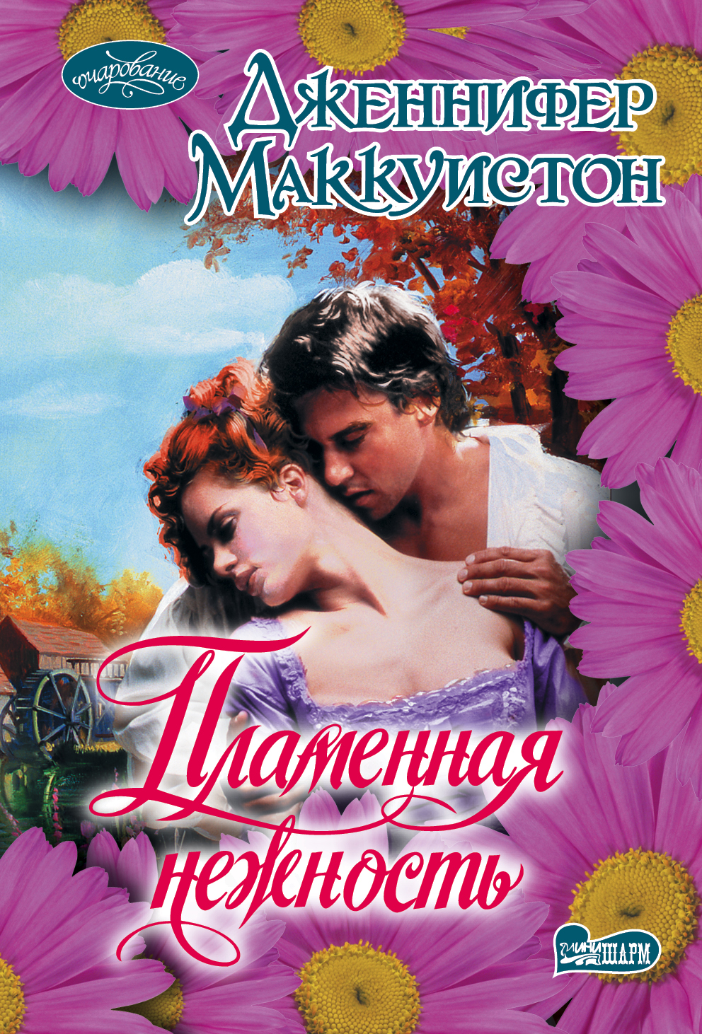 

Книга Пламенная Нежность