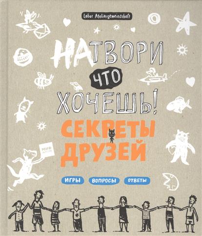

Натвори что хочешь! Секреты друзей: игры, вопросы, ответы