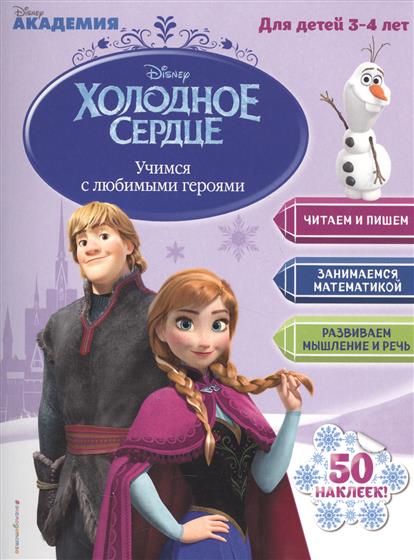 

Холодное Сердце. Учимся С любимыми Героям и для Детей 3-4 лет