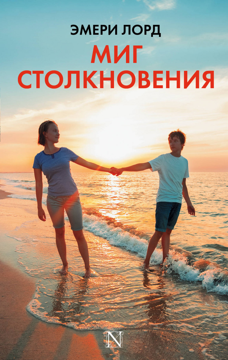 

Книга Миг Столкновения