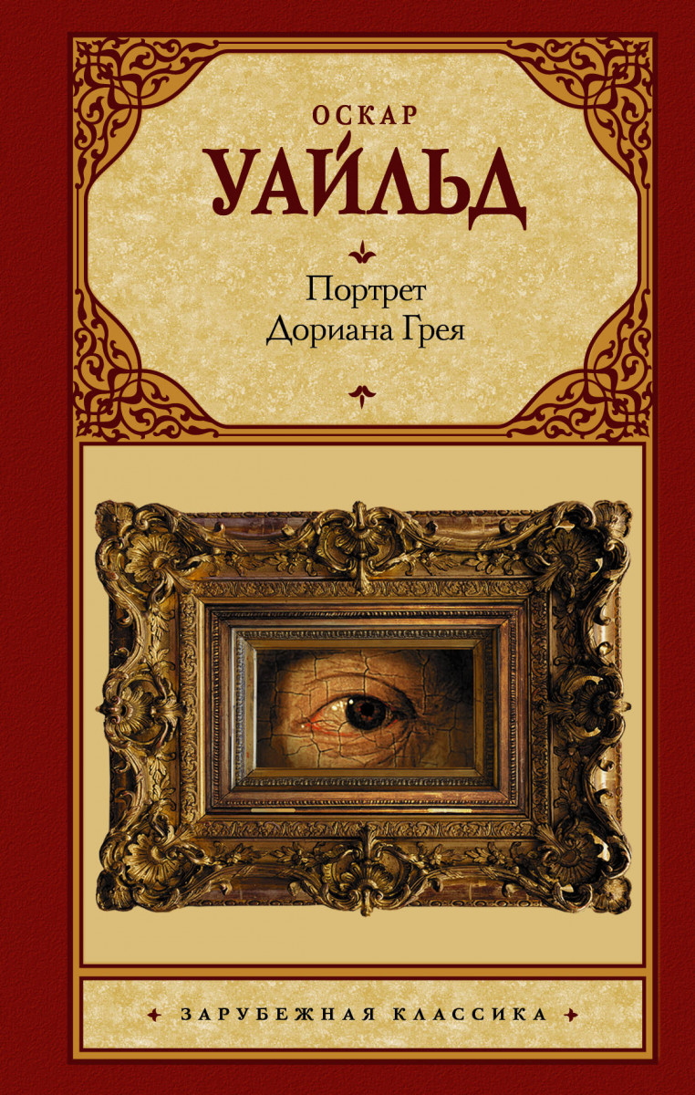 фото Книга портрет дориана грея аст