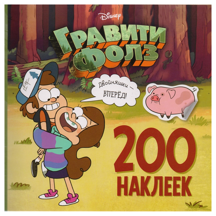 

Гравити Фолз, 200 наклеек, Двойняшки - Вперед!