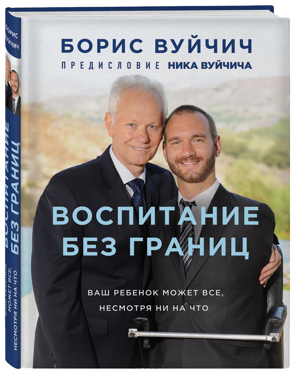 

Воспитание Без Границ, Ваш Ребенок Может Все, Несмотря Ни на Что