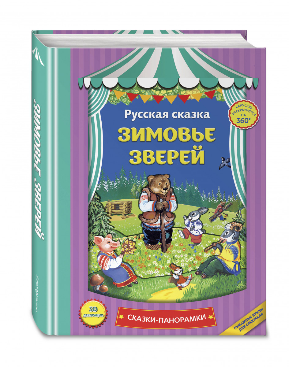 

Зимовье Зверей (Панорамки)
