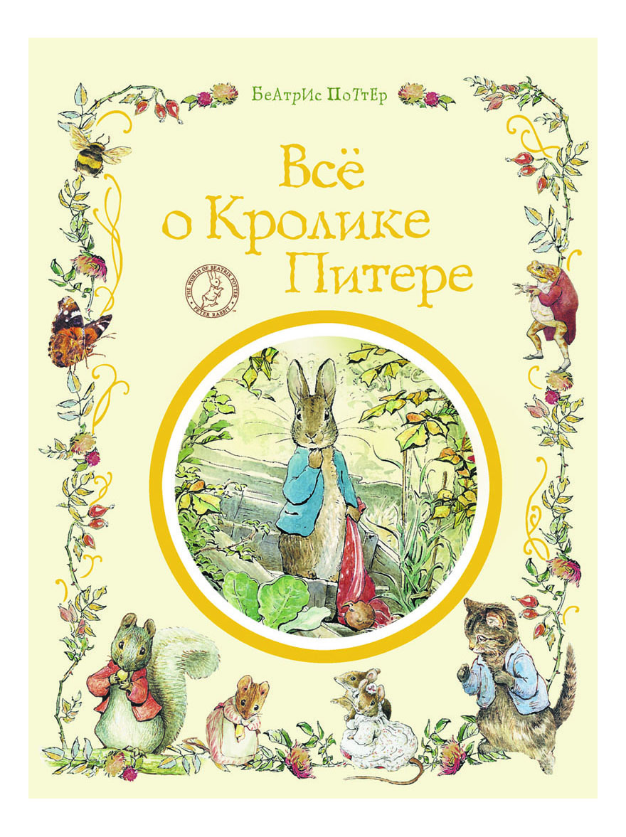 

Все о кролике Питере, Всё о кролике Питере. Поттер Б.
