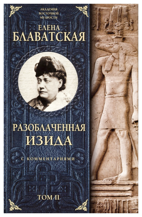 фото Книга разоблаченная изида. с комментариям и том ii эксмо