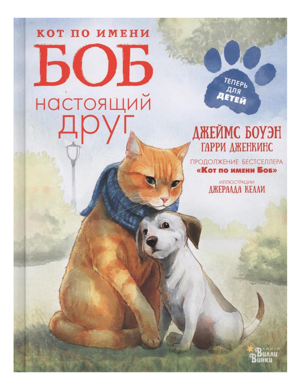 

Кот по Имени Боб - настоящий Друг, Кот по имени Боб