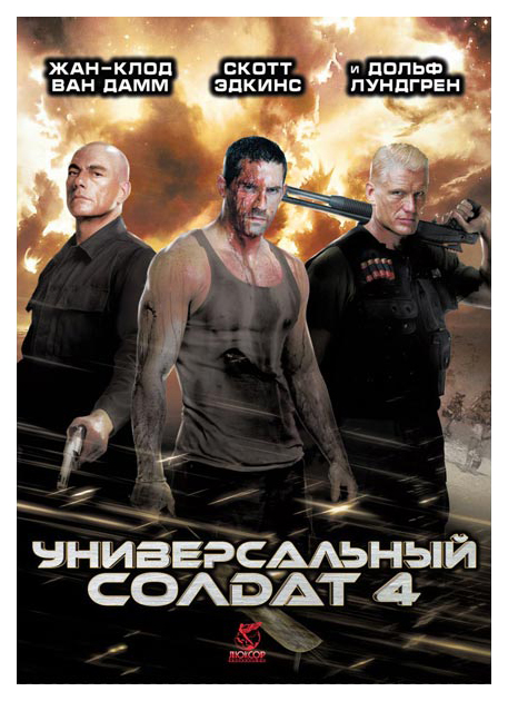

Универсальный солдат 4