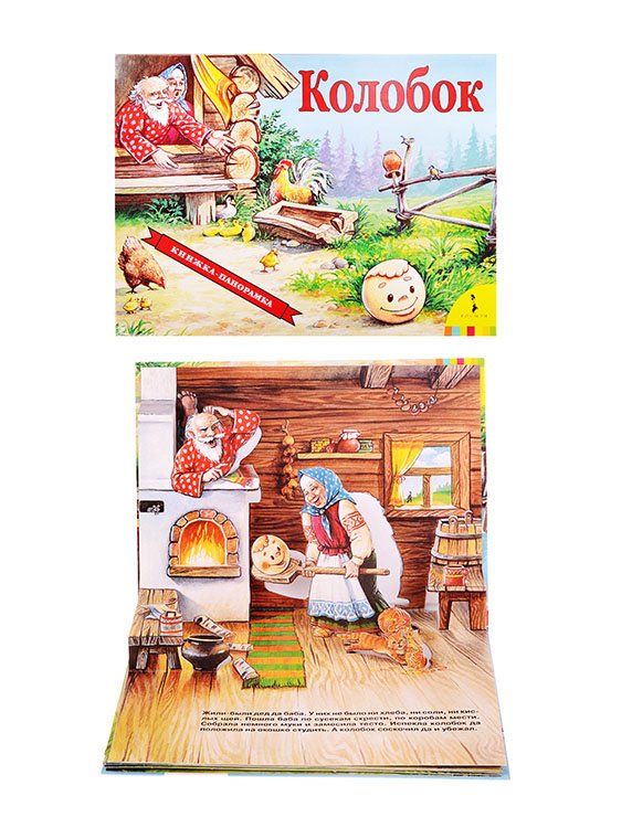 

Колобок панорамка Росмэн 27882