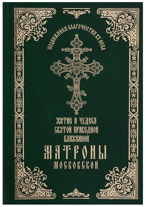 фото Книга житие и чудеса святой праведной блаженной матроны московской покровский женский монастырь