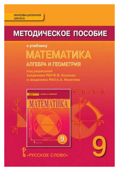 фото Математика, алгебра и геометрия, 9 класс методическое пособие (фгос) русское слово