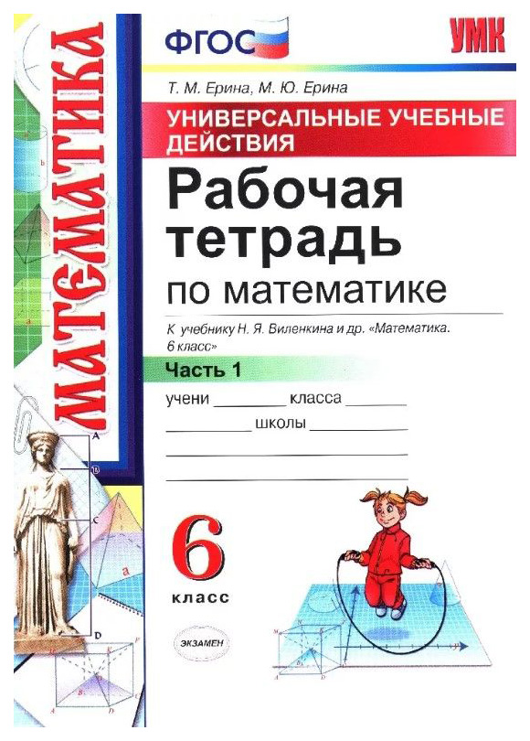 

Рабочая тетрадь по Математике, 6 Виленкин, Ч.1, Фгос (К Новому Учебнику)