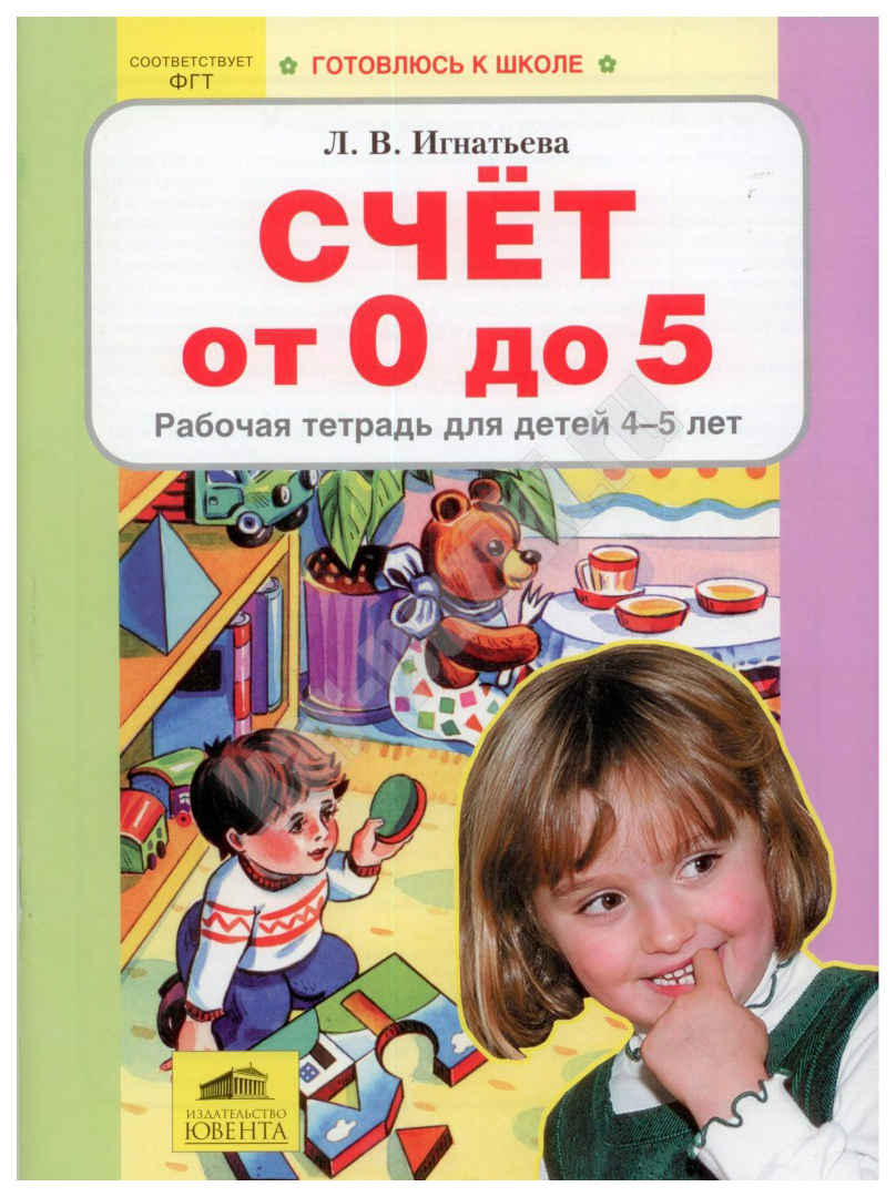 

Счет От 0 до 10. Рабочая тетрадь для Детей 5-6 лет
