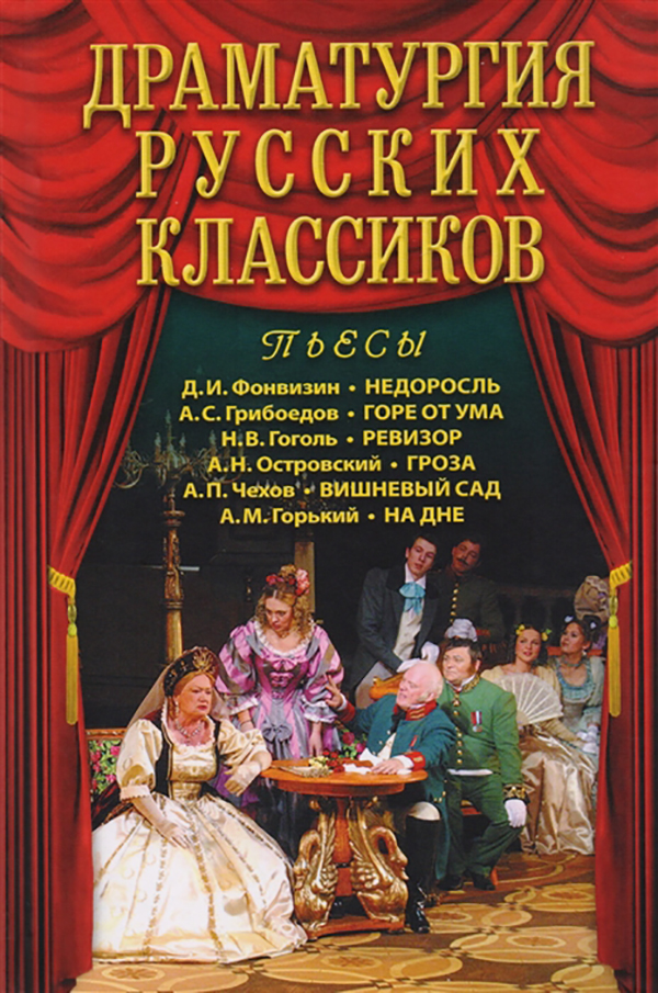 

Драматургия Русских классиков