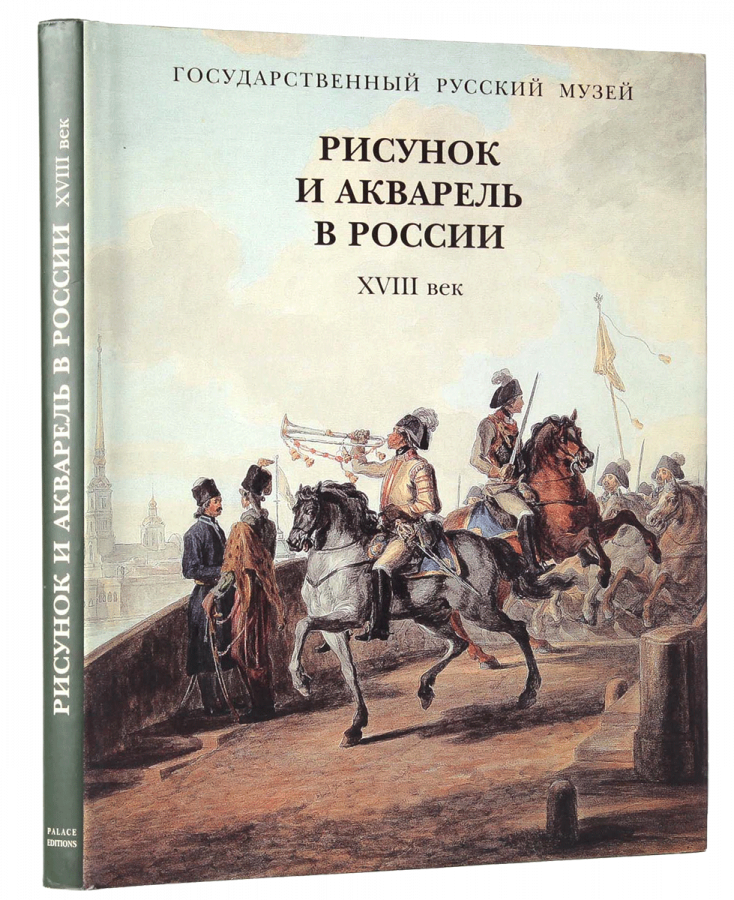 

Книга Рисунок и акварель в России XVIII век