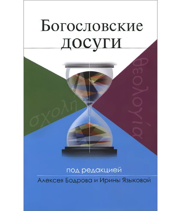

Богословские Досуги