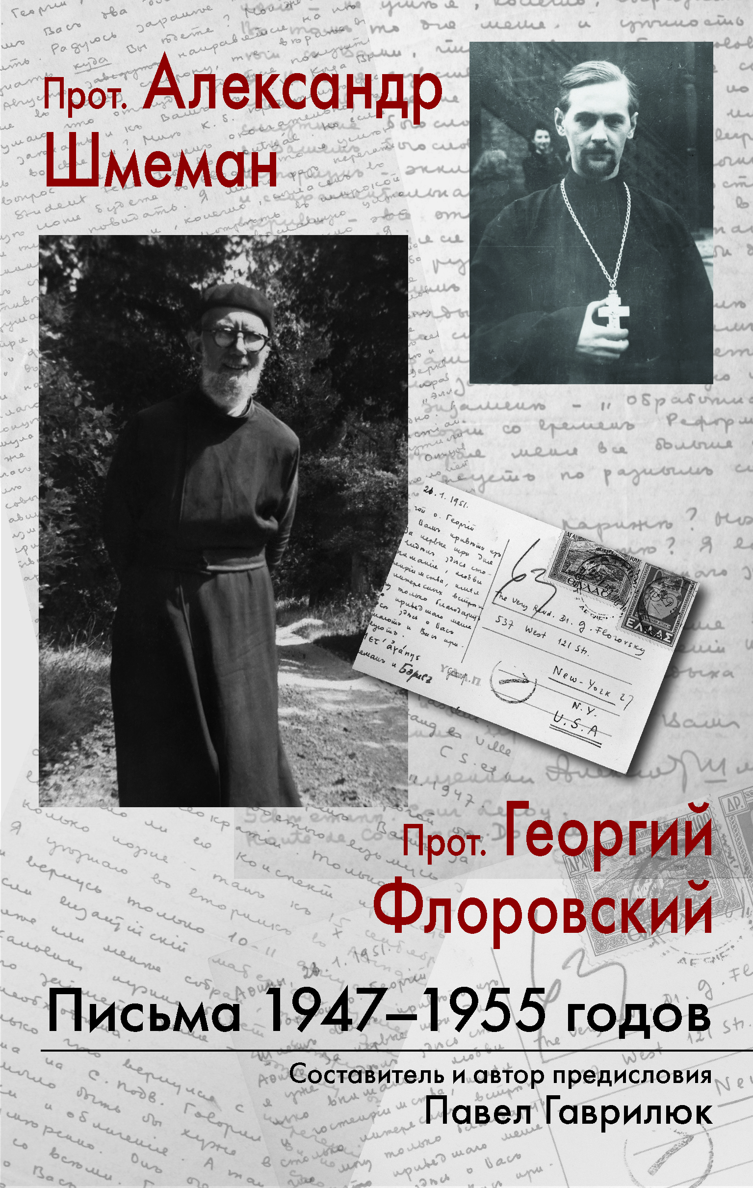 

Письма 1947-1955 Годов