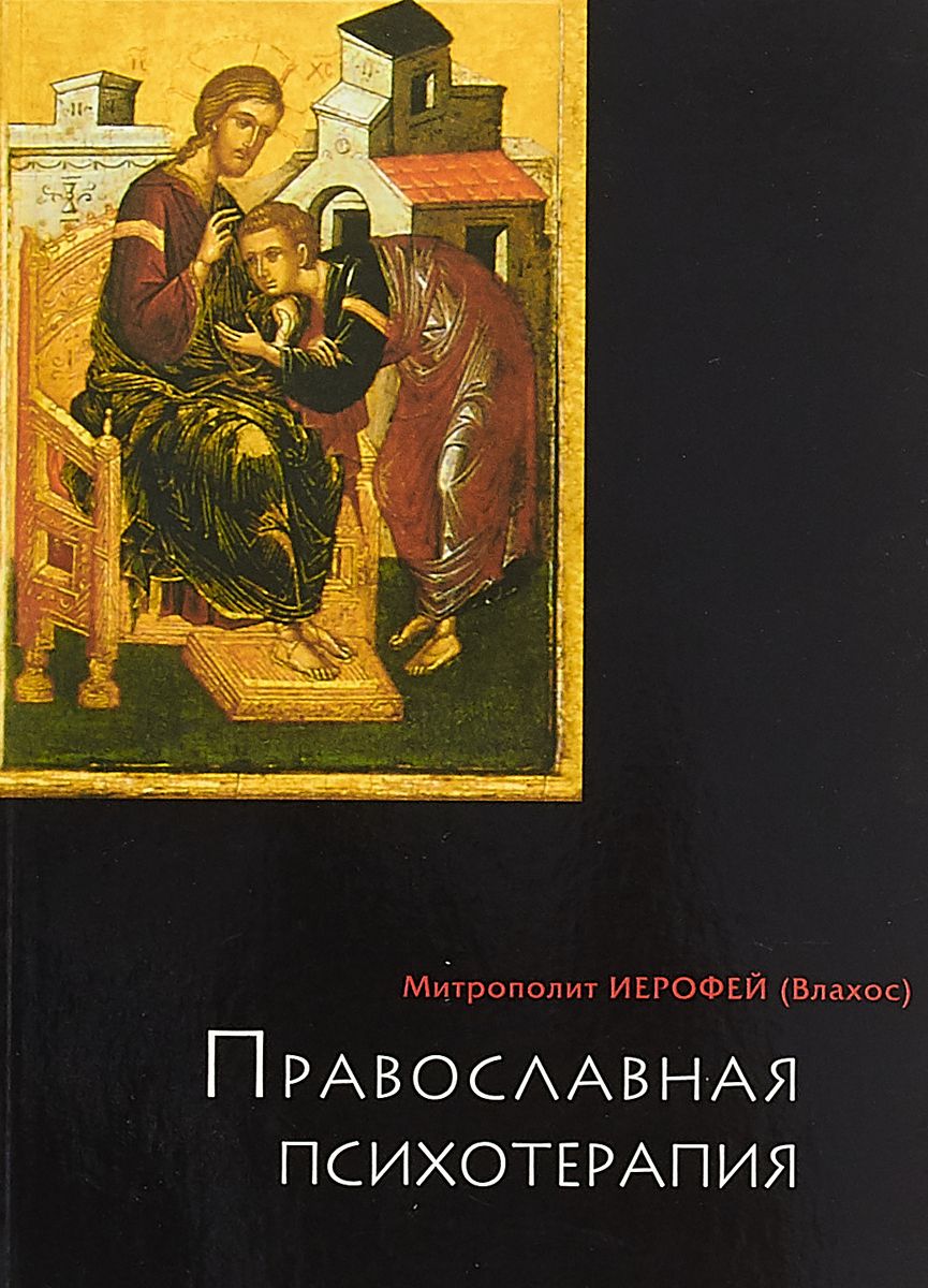 фото Книга православная психотерапия. святоотеческий курс лечения свято-троицкая сергиева лавра