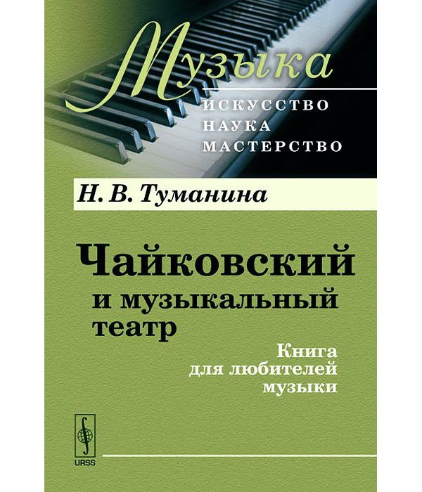 

Книга Чайковский и музыкальный театр. Книга для любителей музыки