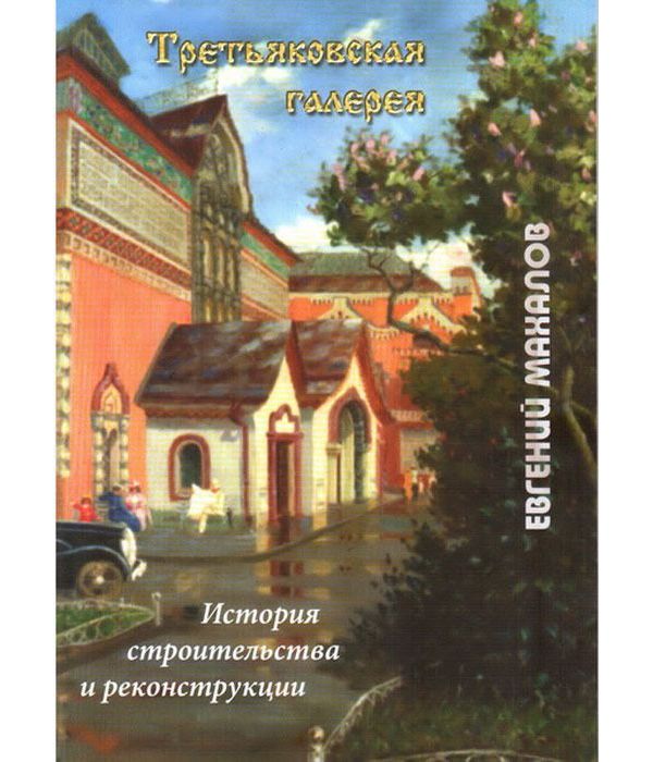 

Третьяковская галерея. История строительства и реконструкции