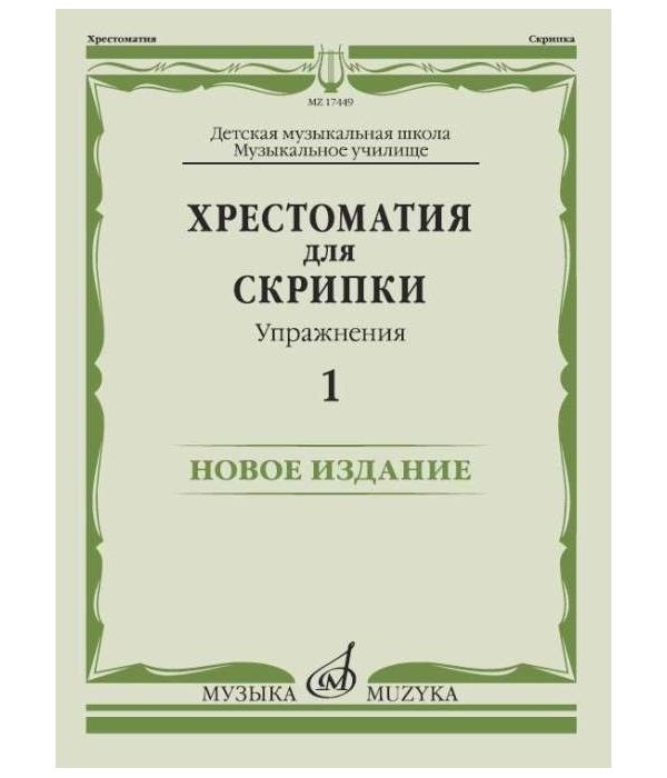 

Хрестоматия для скрипки. Упражнения. Выпуск 1