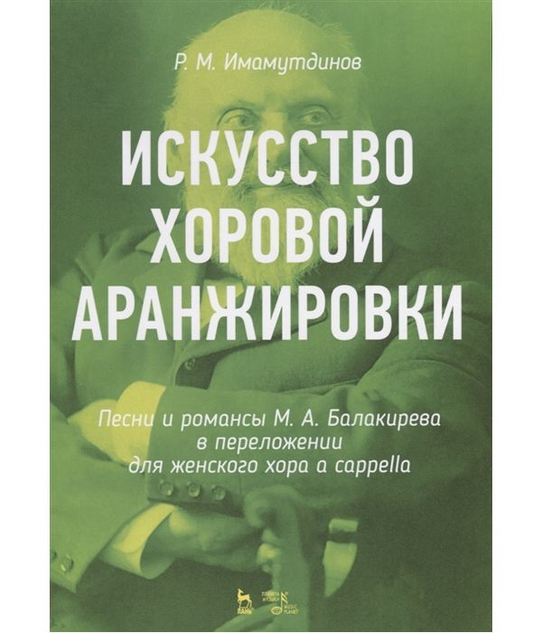 фото Книга искусство хоровой аранжировк и песни и романсы м.а. балакирева в переложени... планета музыки