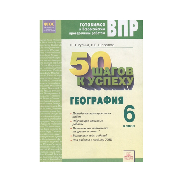 

50 Шагов к Успеху География 6 класс Готовимся к Впр