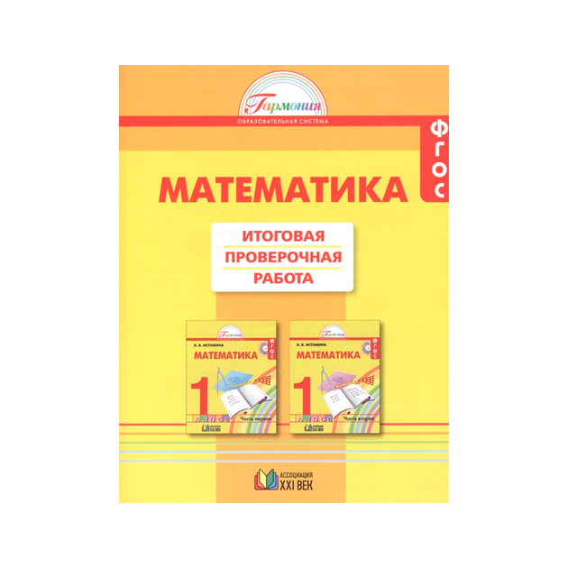 

Математика. Итоговая проверочная Раб. 1 класс
