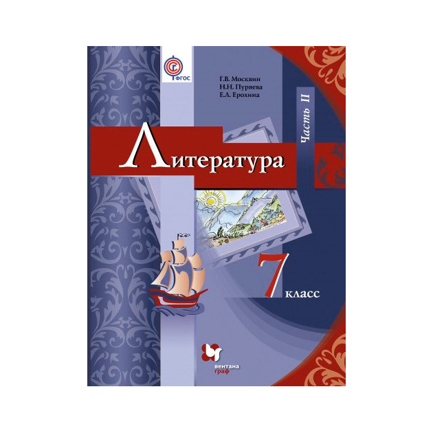 

Учебник Литература. 7 кл Ч.2