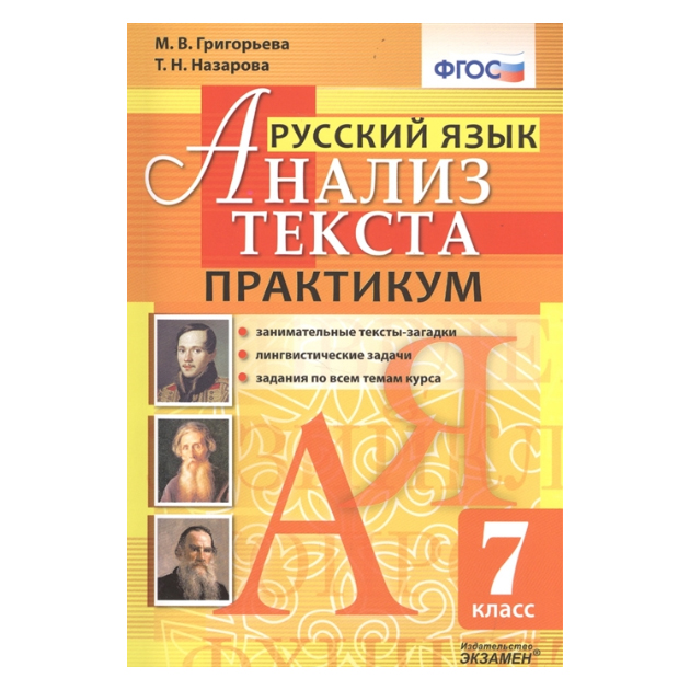 

Русский Язык, практикум, 7 кл, Фгос