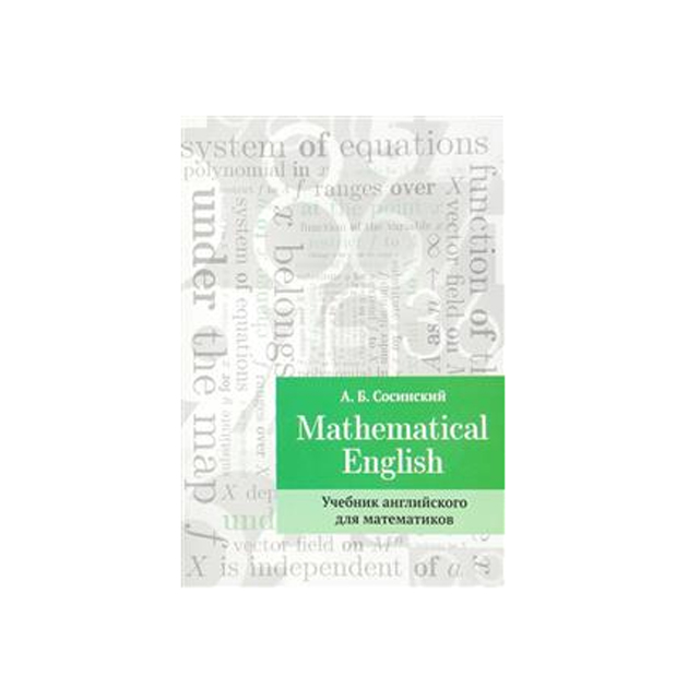

Учебник Сосинский. MathematIcal EnglIsh. Английского для Математиков