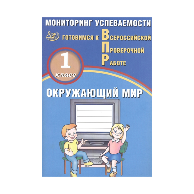 фото Скворцов, окружающий мир, 1 класс мониторинг успеваемости, готовимся к впр (фгос) интеллект-центр