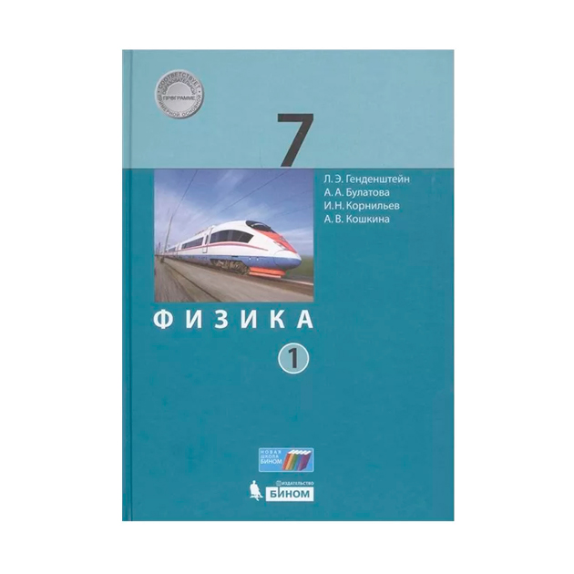 

Учебник Генденштейн. Физика. 7 кл. В 2 Ч.Ч. 1 ФГОС