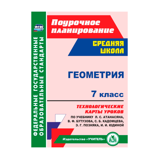 

Методическое пособие Геометрия 7 класс Карты уроков по учебнику Атанасяна, Ковтун ФГОС