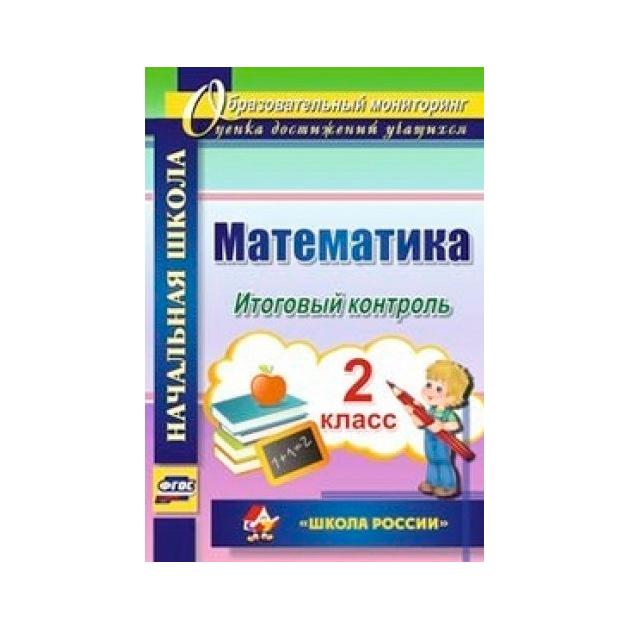 

Круглякова, Математика, 2 кл, Итоговый контроль, Умк Школа России (Фгос)