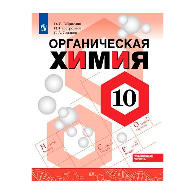 Химия 10 углубленный габриелян 10. Габриелян Остроумов химия 10 углублённый уровень Просвещение. Химия 10 класс Габриелян Остроумов углубленный уровень учебник. Габриелян Остроумов 10 класс химия углубленный. Химия 10 класс Габриелян углубленный уровень.