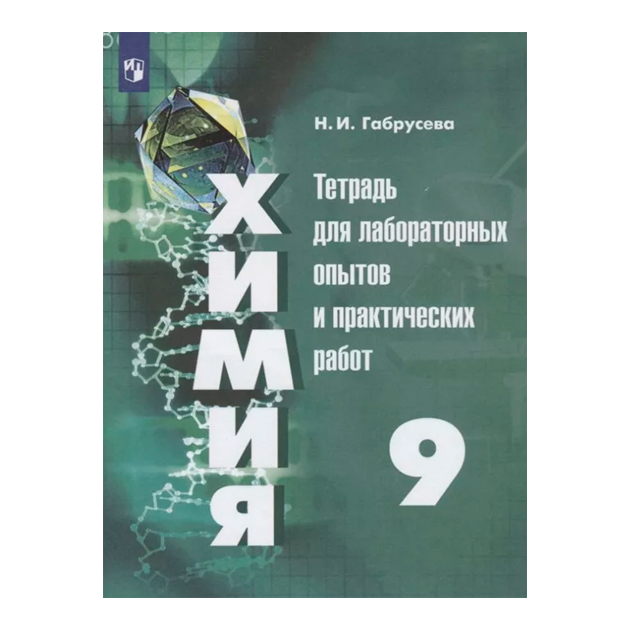 

Габрусева, Химия, тетрадь для лабораторных и практических Работ, 9 класс