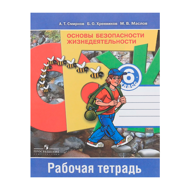

Смирнов. Обж 6 кл. Р т. (Фгос)