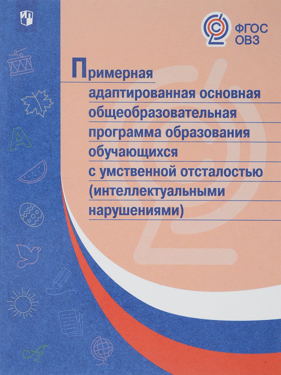

Праооп Образования Обучающихся С Умственной Отсталостью (Интеллектуальными нарушениями). (