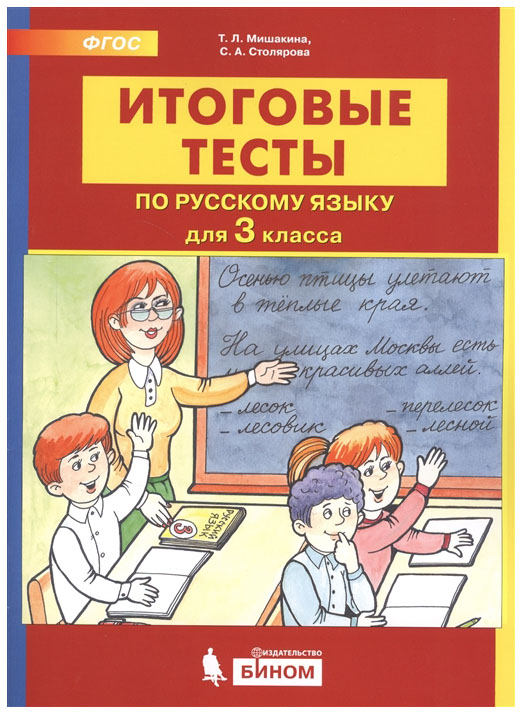 

Мишакина. Итоговые тесты по Русскому Языку для 3 класс